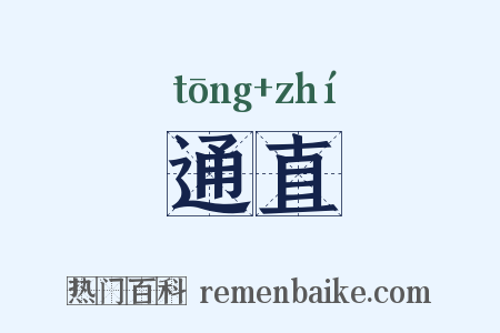 通直是什么意思的图片